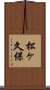 松ヶ久保 Scroll