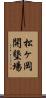 松ヶ岡開墾場 Scroll