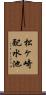 松ヶ崎配水池 Scroll
