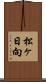 松ヶ日向 Scroll