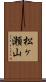 松ヶ瀬山 Scroll