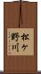 松ヶ野川 Scroll