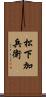 松下加兵衛 Scroll