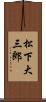 松下大三郎 Scroll