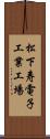 松下寿電子工業工場 Scroll