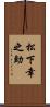 松下幸之助 Scroll