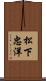 松下忠洋 Scroll