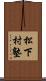 松下村塾 Scroll