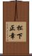 松下正幸 Scroll
