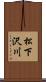 松下沢川 Scroll