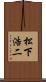 松下浩二 Scroll
