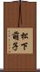 松下萌子 Scroll