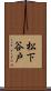 松下谷戸 Scroll