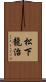 松下龍治 Scroll