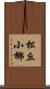 松丘小椰 Scroll