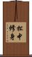 松中修身 Scroll