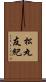 松丸友紀 Scroll