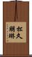 松久朋琳 Scroll