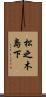 松之木島下 Scroll