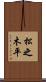 松之木平 Scroll