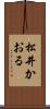 松井かおる Scroll