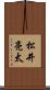 松井亮太 Scroll