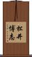 松井博志 Scroll