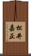 松井嘉正 Scroll
