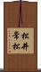 松井常松 Scroll