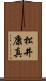 松井康真 Scroll