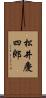 松井慶四郎 Scroll