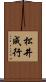 松井成行 Scroll
