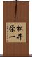 松井栄一 Scroll