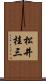 松井桂三 Scroll