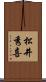 松井秀喜 Scroll