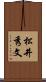 松井秀文 Scroll