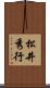 松井秀行 Scroll