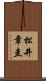 松井章圭 Scroll