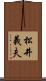 松井義夫 Scroll