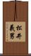 松井義男 Scroll