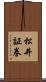 松井証券 Scroll