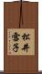 松井雪子 Scroll
