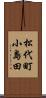 松代町小島田 Scroll