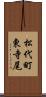 松代町東寺尾 Scroll