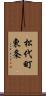 松代町東条 Scroll