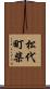 松代町柴 Scroll