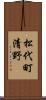 松代町清野 Scroll