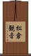 松倉観音 Scroll