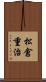 松倉重治 Scroll