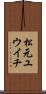 松元ユウイチ Scroll